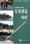 军事理论教程 封面