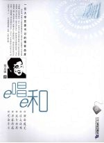 e唱e和 电子书封面