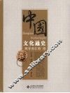 中国文化通史  魏晋南北朝卷 封面