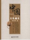 中国文化通史  清前期卷 封面