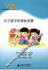 为了孩子的语言发展 封面