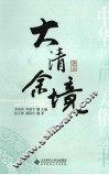 大清余境 封面