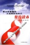 青少年禁毒和艾滋病防治知识教育读本 封面