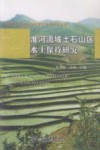 淮河流域土石山区水土保持研究 封面