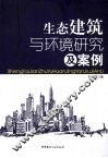 生态建筑与环境研究及案例 封面