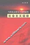 当代发达资本主义国家的社会主义运动 封面