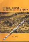 小药丸  大故事：从古老的传奇走向国家机密 封面