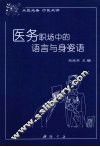 医务职场中的语言与身姿语 封面