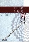 新闻策划研究 封面