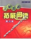 大学英语拓展阅读  第1册 封面
