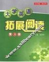 大学英语拓展阅读  第3册 封面