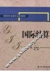 国际结算 封面