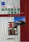 城市轨道交通工程施工 封面