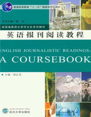 英语报刊阅读教程 封面