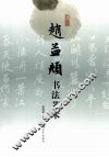 赵孟俯书法艺术 封面