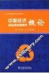 中国经济可持续发展研究概论 封面