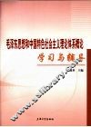 毛泽东思想和中国特色社会主义理论体系概论学习与辅导 封面
