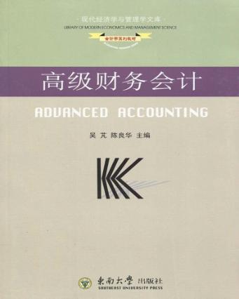 高级财务会计 封面