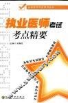 执业医师考试考点精要 封面