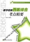 医学考研西医综合考点精要 封面