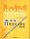 青少年职业生涯规划指导 封面
