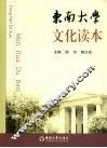 东南大学文化读本 封面