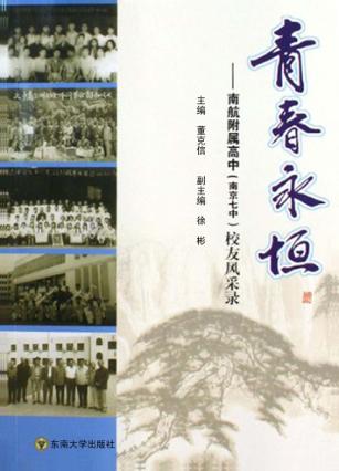 青春永恒  南航附属高中（南京七中）校友风采录 封面