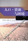 人口.资源与环境  第2版 封面