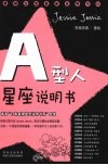 A型人星座说明书  承袭“日本最潮血型说明书系”血统 封面