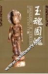 玉魂国魄  民间藏玉精粹 封面