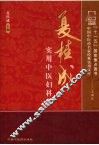 夏桂成实用中医妇科学 封面