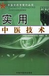 实用中医技术 封面