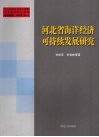 河北省海洋经济可持续发展研究 封面