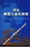 河北新型工业化探究 封面