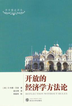 开放的经济学方法论 封面