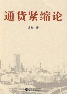 通货紧缩论 封面