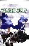 云南生态旅游与环境保护 封面