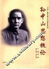 孙中山思想概论 电子书封面