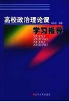 高校政治理论课学习指导 封面