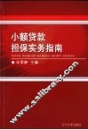 小额贷款担保实务指南 封面