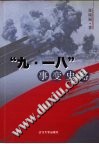 “九一八”事变史略 封面
