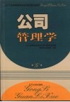 公司管理学 封面