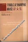 全国语言文学应用学术研讨会论文集 封面