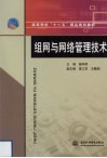 组网与网络管理技术 封面