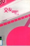 交友新世代 封面