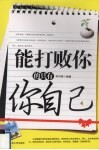 能打败你的只有你自己 封面