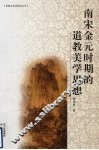 南宋金元时期的道教美学思想 电子书封面