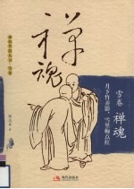 禅魂  月下竹弄影·雪里梅点红 封面