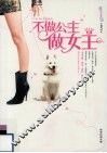 不做公主做女王 封面