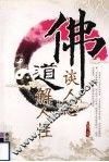 佛谈人心道解人性 封面